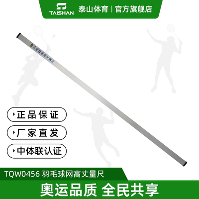 泰山体育 TOW0456 羽毛球网高丈量尺