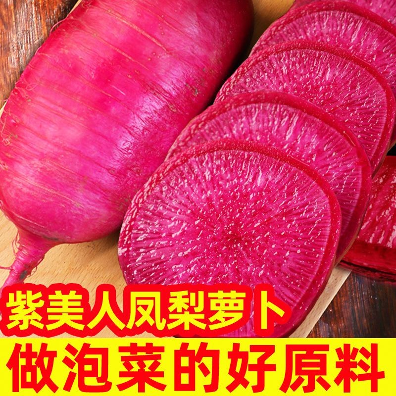 紫美人水果萝卜凤梨新鲜甜脆水果型潍坊红青萝卜冰淇淋冰糖心