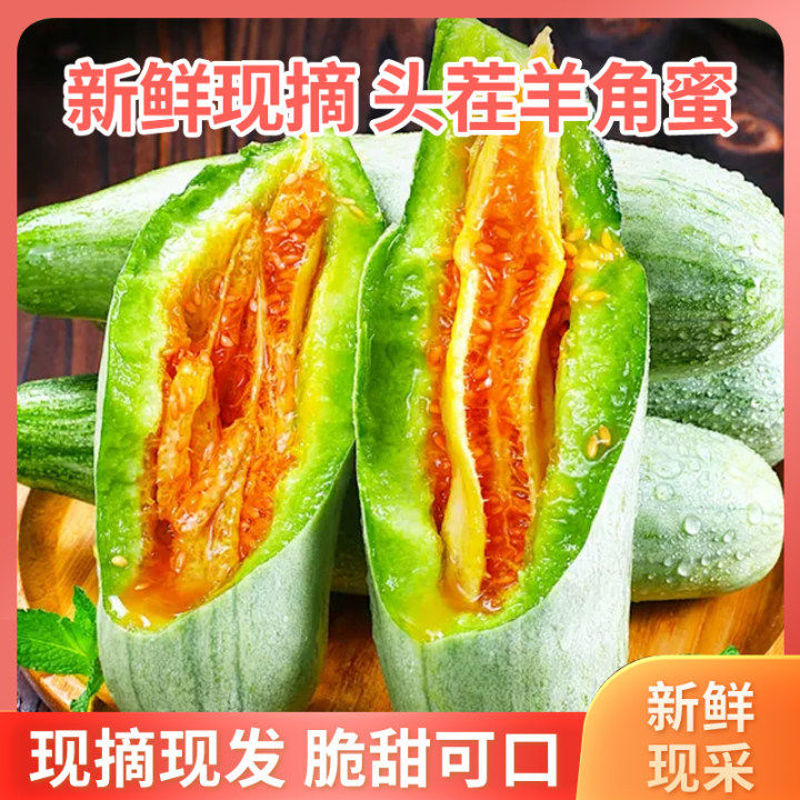[秒杀]山东羊角蜜当季头茬脆甜新鲜水果蜜瓜香瓜时令特产包邮