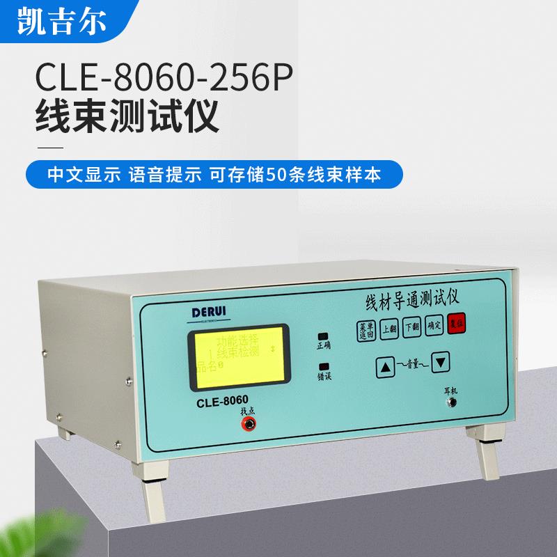 256P电动车汽车线束短路断路错位排线检测机CLE-8060线材导通仪