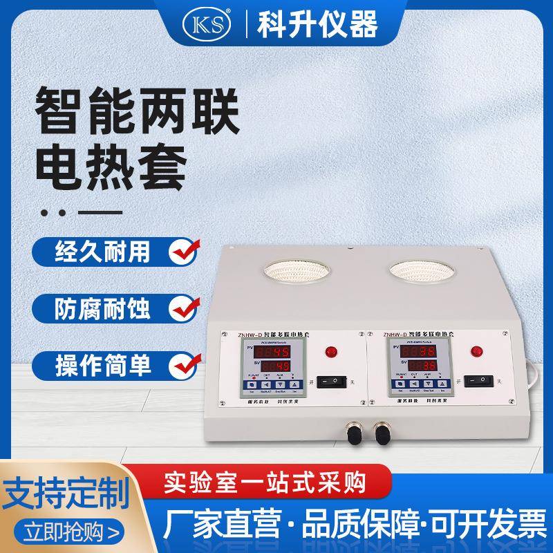 ZNHW-DLT智能多联数显电热套(2联)100ml250ml500ml1000ml