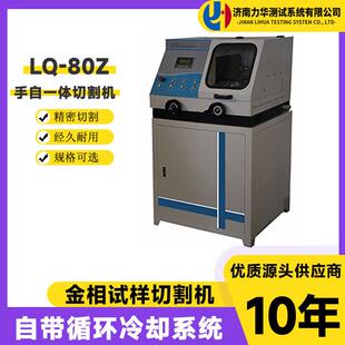 LQ-80Z型金相切割机φ80mm立式手自一体全自动金相试样切割机