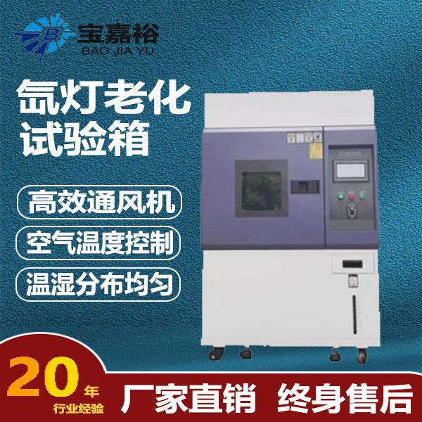 氙灯耐气候老化试验箱模拟太阳光加速老化测试箱氙灯老化试验箱