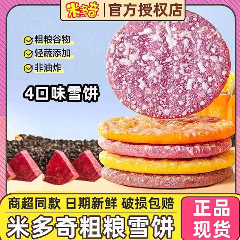 米多奇谷物粗粮雪饼玉米紫薯黑米南瓜多种口味健康解馋营养小零食