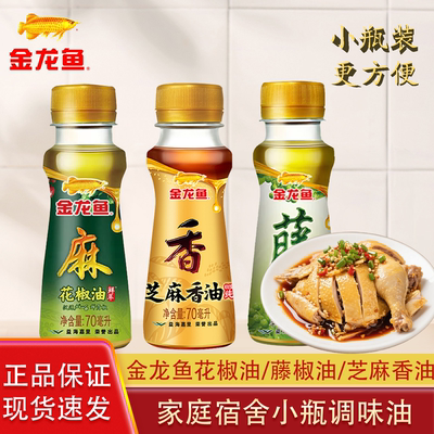 金龙鱼花椒油藤椒油芝麻香油调味品凉拌菜小瓶装家用宿舍麻油调味