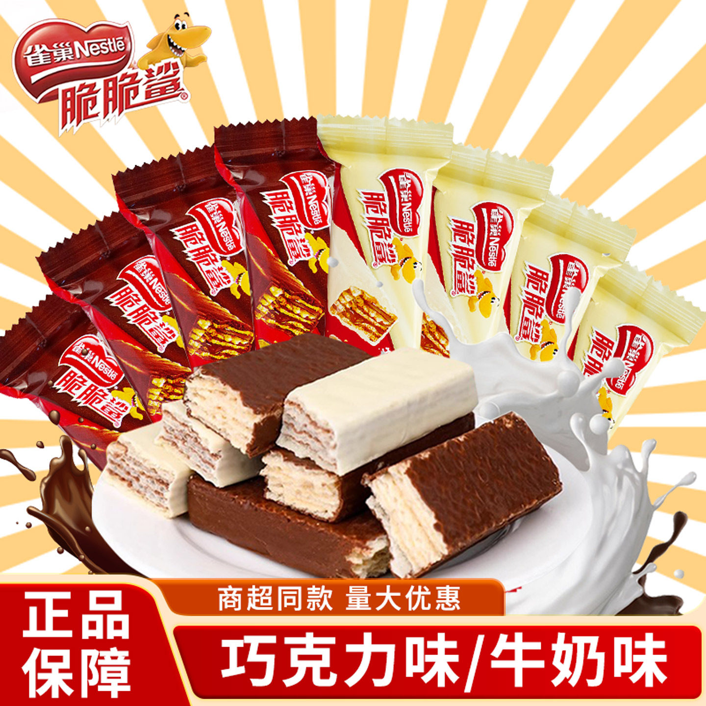 雀巢脆脆鲨干12.5g巧克力牛奶威化饼干小零食办公室宿舍解馋零食,零食/坚果/特产,威化饼干,淘宝优惠券,粉丝福利购,淘宝优惠卷