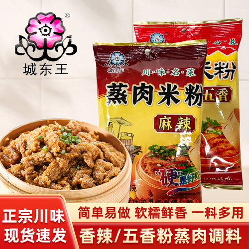 城东王蒸肉米粉麻辣味五香味150g蒸肉米粉商用家用粉蒸排骨肥肠料
