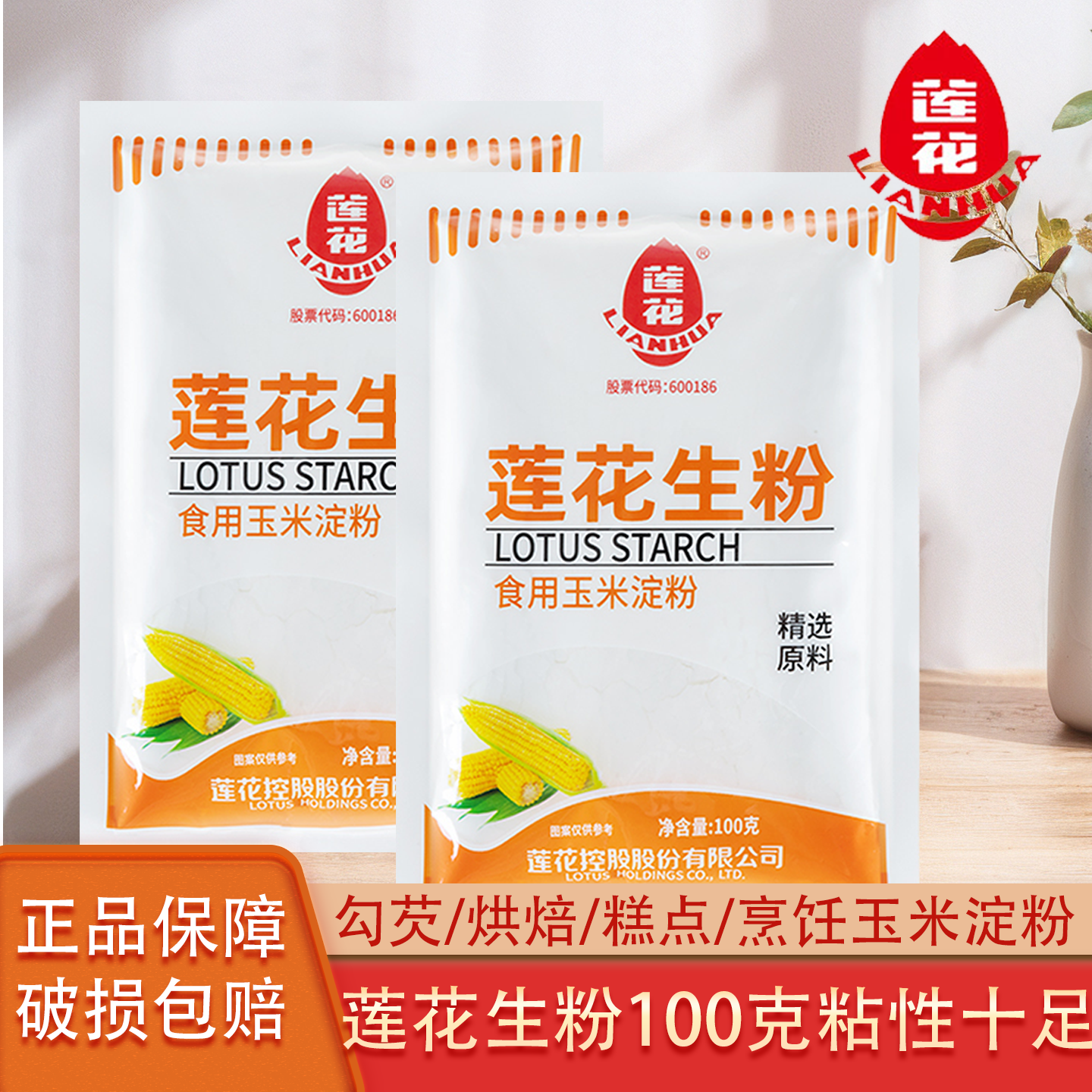 莲花生粉小包装100克袋装勾芡蛋糕厨房烘焙家用商用食用玉米淀粉