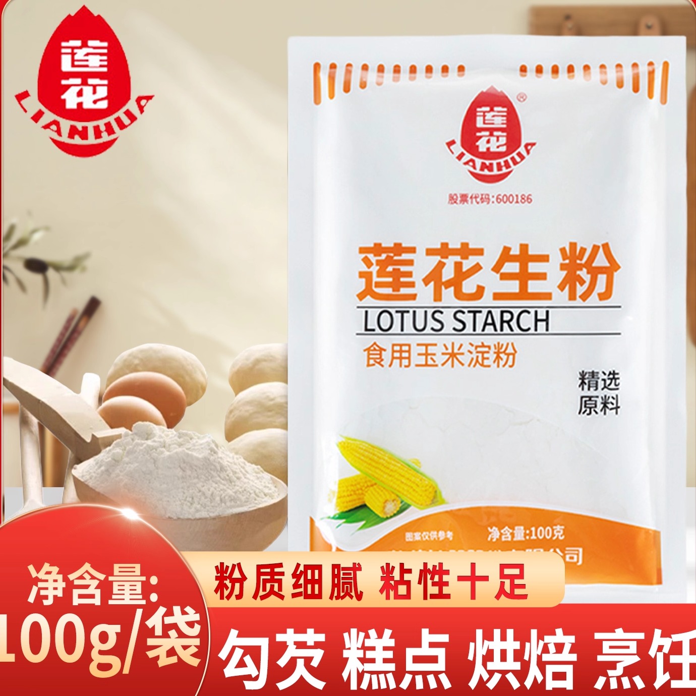 莲花生粉小包装100g/袋家用商用食用玉米淀粉勾芡蛋糕厨房烘焙用