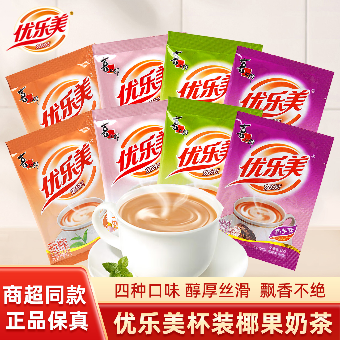 优乐美袋装奶茶22g/袋速溶冲泡四口味醇厚奶香细腻丝滑浓香袋装