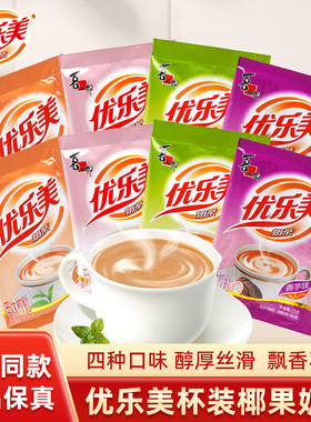 优乐美袋装奶茶22g/袋速溶冲泡四口味醇厚奶香细腻丝滑浓香袋装