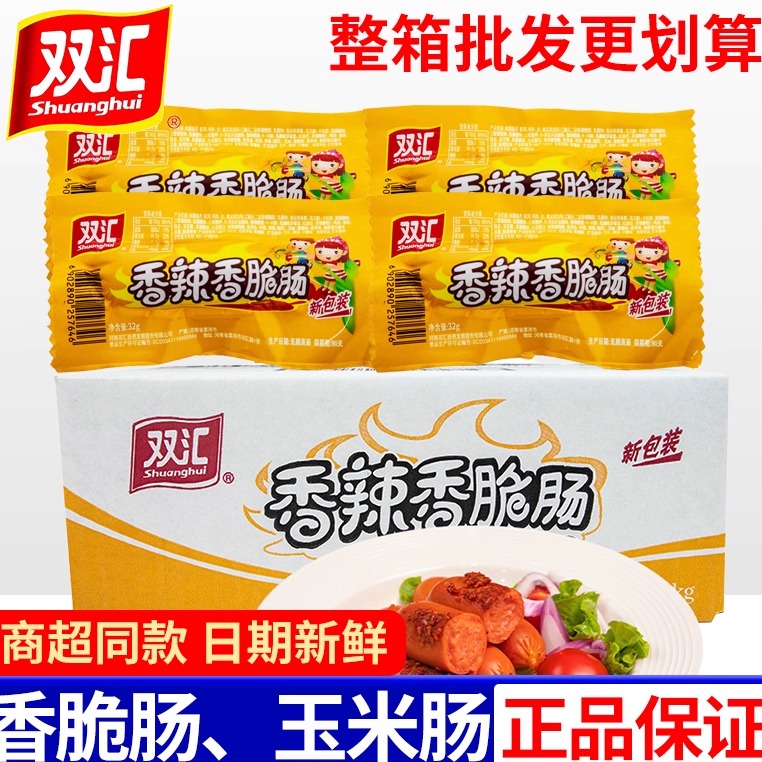 双汇香辣香脆肠玉米热狗肠休闲零食即食肠类宿舍夜宵小包装火腿肠