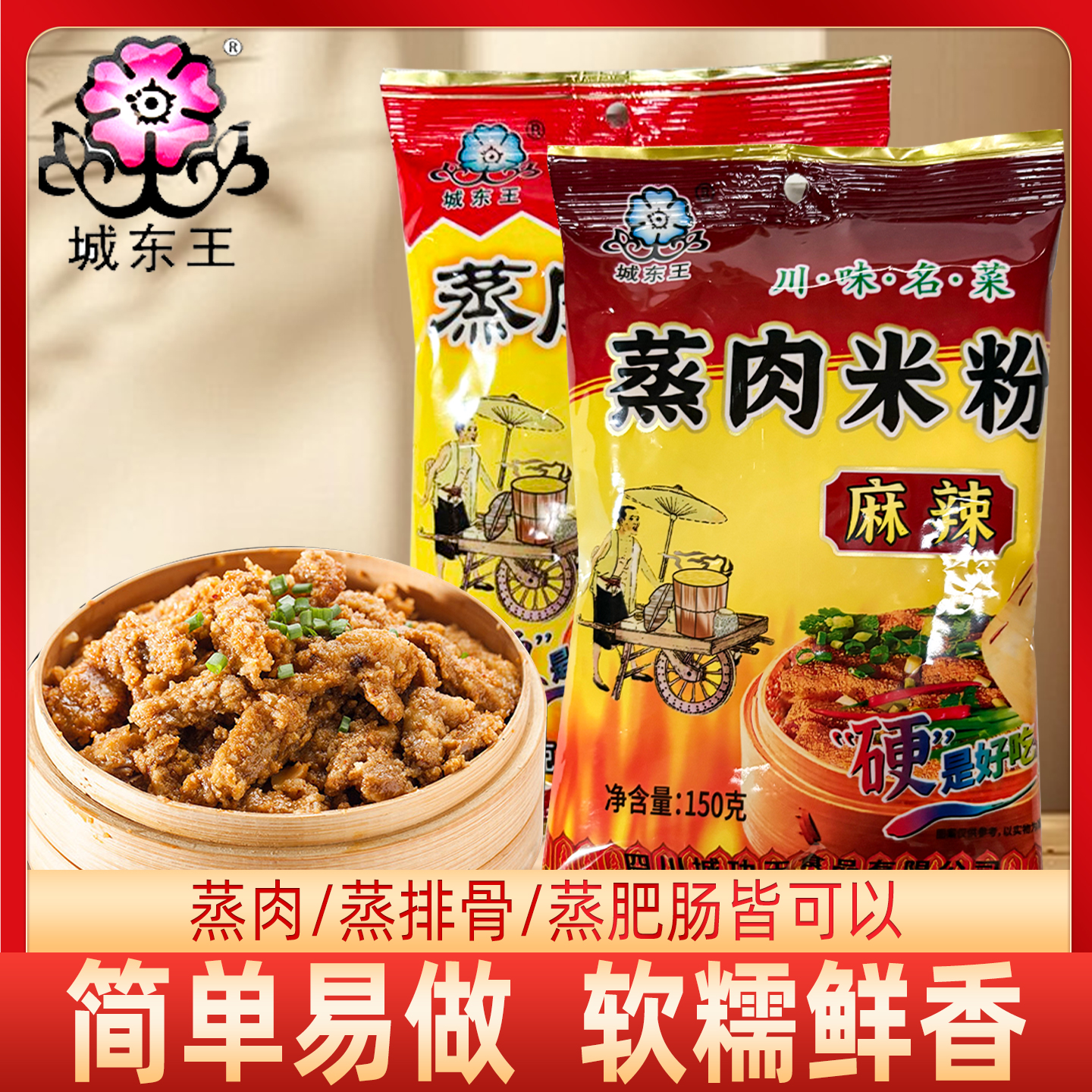城东王蒸肉米粉商用家用粉蒸排骨肥肠料麻辣味五香味150g蒸肉米粉