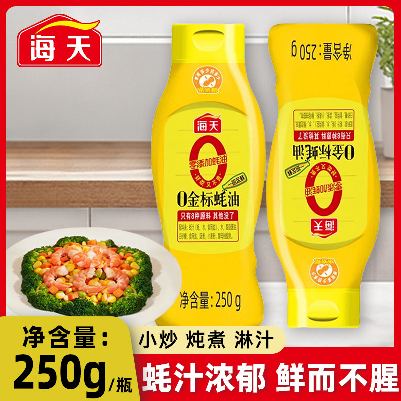 海天0金标蚝油250g挤挤瓶装蘸酱蚝汁调料零添加炒菜拌面调味品