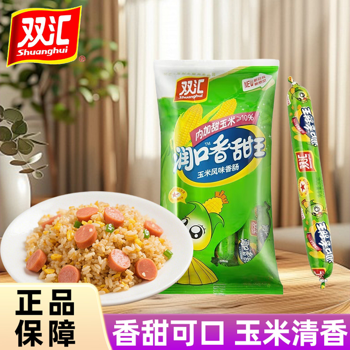双汇润口香甜王玉米风味香肠泡面肠火腿肠香肠批发整箱即食玉米肠,粮油调味/速食/干货/烘焙,包装即食肠类,淘宝优惠券,粉丝福利购,淘宝优惠卷