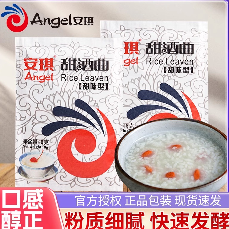 安琪甜酒曲甜味型家用米酒曲酒酿醪糟曲子做糯米酒酿酵母发酵粉8g