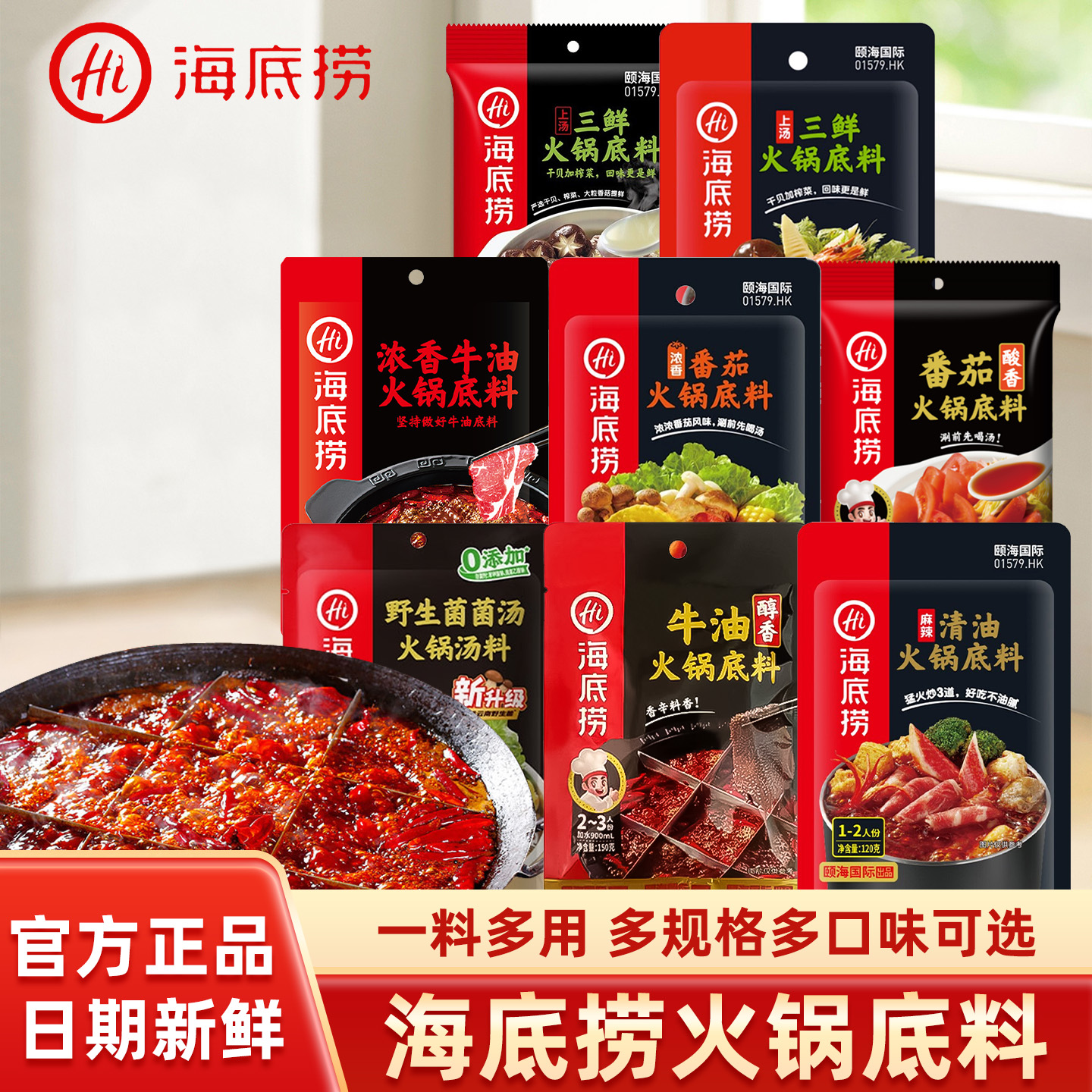 海底捞火锅底料浓香牛油野生菌汤清油番茄菌汤火锅底料家用小包装