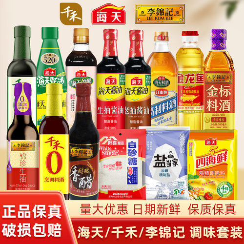 海天李锦记酱油组合装家用调料套装酿造酱油香料组合正品家用装