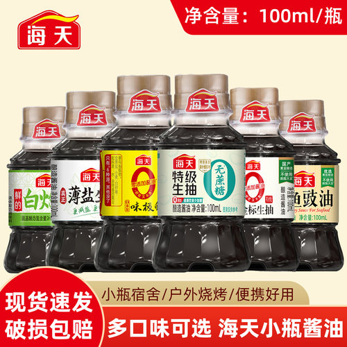 海天薄盐生抽100ml小瓶装家用生抽酱油瓶装调味汁凉拌菜调料蘸料