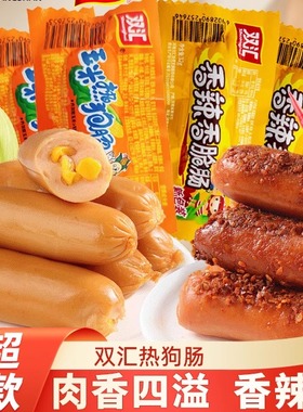 双汇玉米热狗肠香辣香脆肠玉米肠包装即食肠休闲网红零食整箱60支