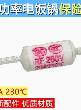 热保护RY-185 142 172 240度10A 250V电饭煲电饭锅温度保险丝管