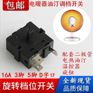 包邮 电暖气开关3脚5脚调档位小太阳烤火炉取暖器扇调温开关15A16A