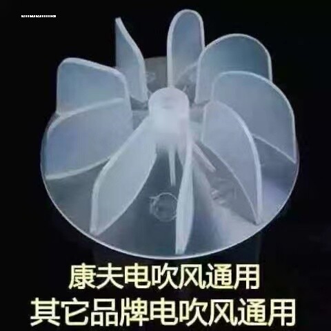 电吹风机配件/风叶/电机风扇叶/发廊理发店通用 大功率吹风机包邮