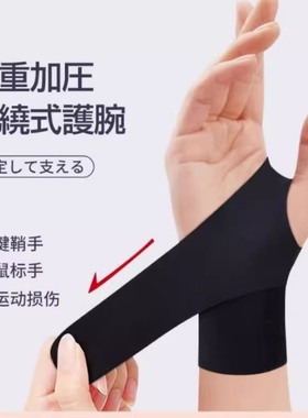护腕手腕腱鞘炎运动扭伤羽毛球大拇指劳损鼠标手男女薄款护套