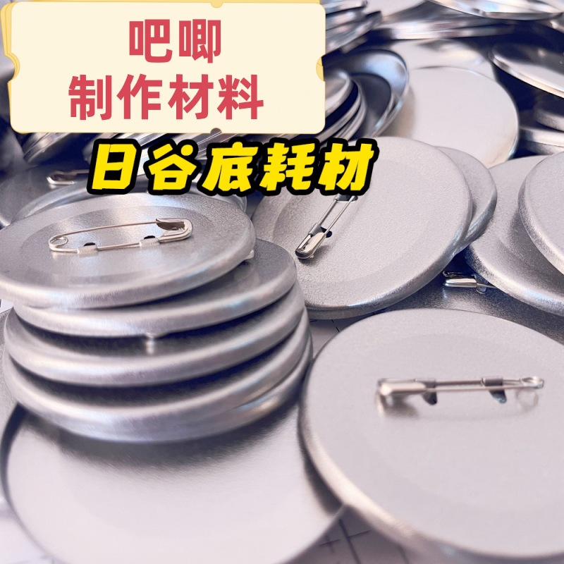 58mm吧唧材料凹槽款日谷底双闪徽