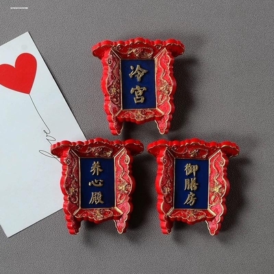 中国故宫文创牌匾北京旅游纪念品御膳房养心殿立体磁性冰箱贴装饰