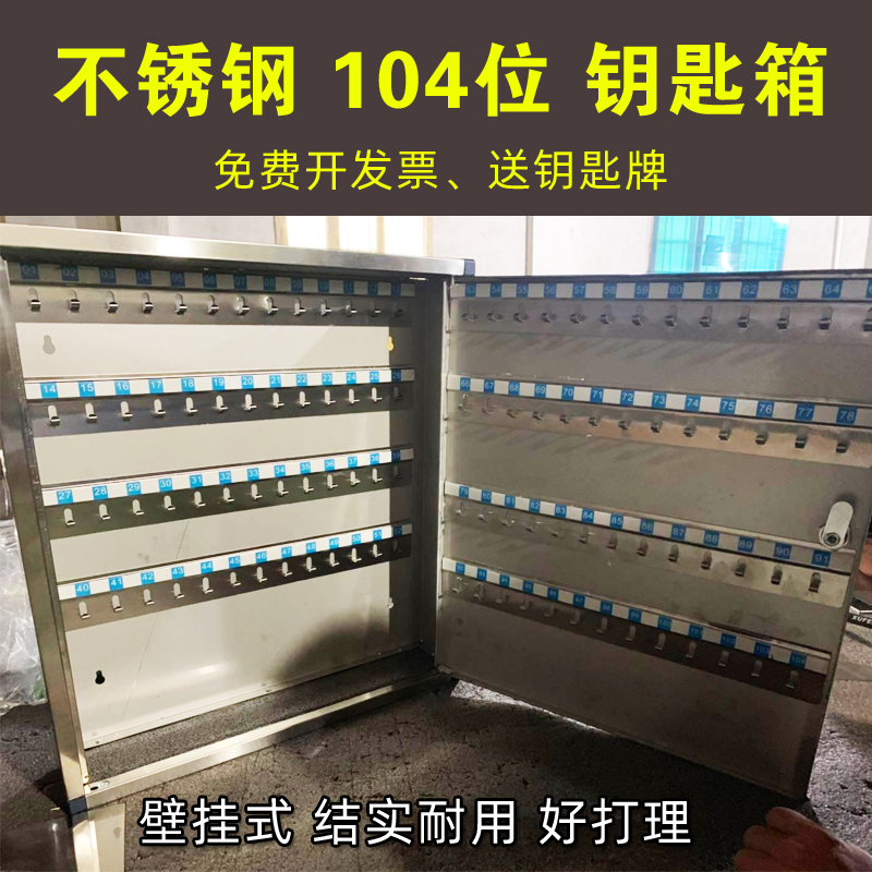 104位钥匙存放箱不锈钢管理箱柜96位房产中介壁挂式收纳盒汽车盒