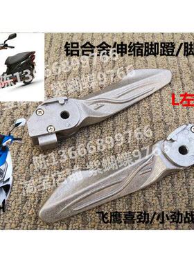 飞鹰喜劲林海小劲战 四代五代R3110T左右收缩脚蹬搁脚R2脚踏铝合