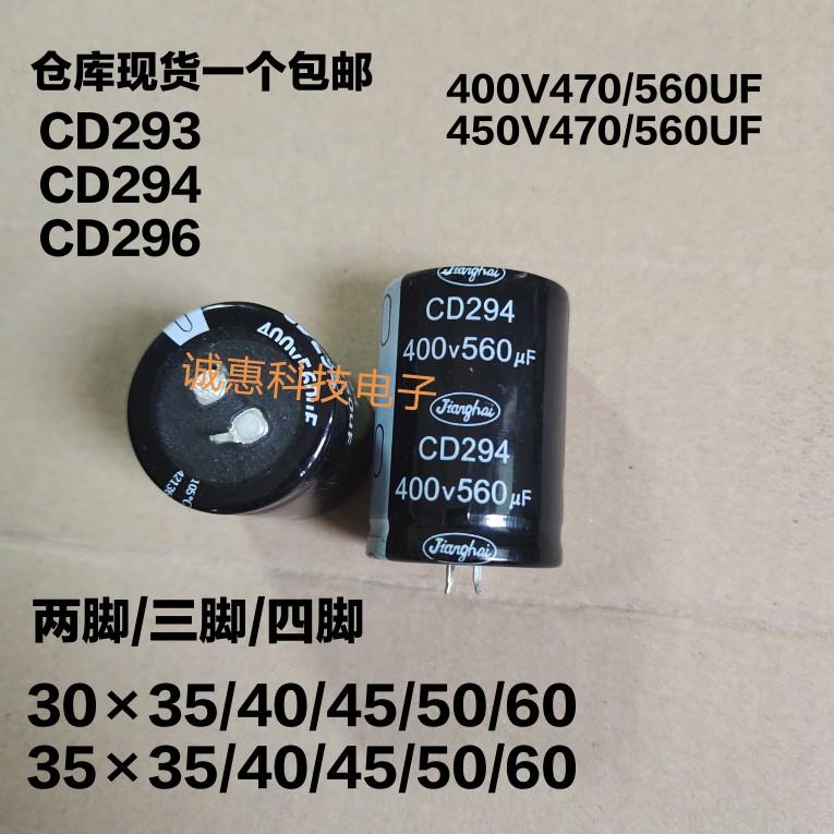 CD293 江海电解电容器 400V560UF CD294 450V470UF 35X50 CD296