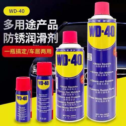 WD40除锈多用途去锈神器润滑剂金属强力清洗液螺丝松动防锈油喷剂