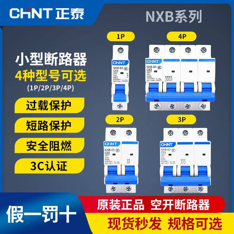 正泰小型断路器NXB-C63C32家用空开C型1P2P3P4P空气开关导轨C6C63