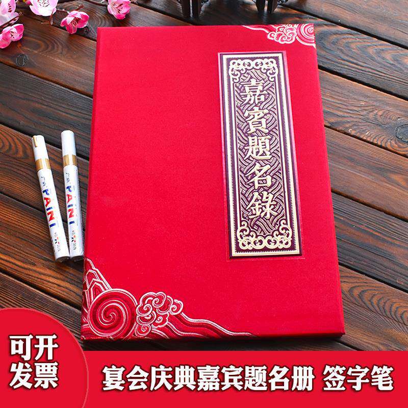 嘉宾签到本题名录礼金本会务商务会展婚礼结婚礼单签名册签字笔