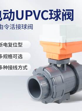 24/220V断电复位UPVC电动球阀常开常闭通电打开断电关闭DN152550