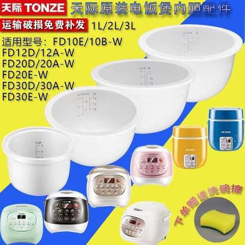 天际FD12D/12A-W/20D/20A-W/30D/30A-W/30E-W电饭煲陶瓷内胆配件