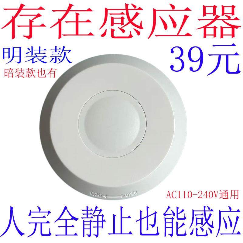 明装暗装人体存在传感器220V人静止灯不灭毫米波微动雷达感应开关