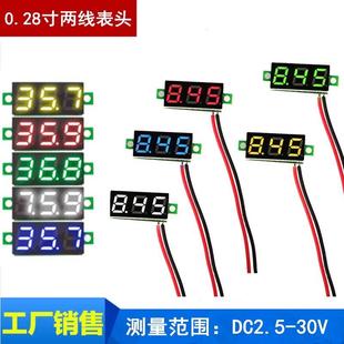 0.28寸超小数字直流电压表头 数字显 可调 两线DC2.5-30V反接保护