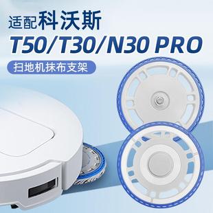 适配科沃斯T50 PRO扫地机器人T30配件X5抹布支架N30拖地模块耗材