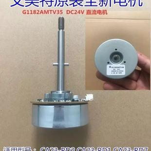 原厂艾美特电风扇循环扇配件G1182AMTV35 DC24V直流马达马达