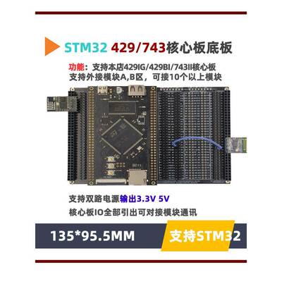 STM32F429IG/H743II/F429BI核心板底板清仓卖