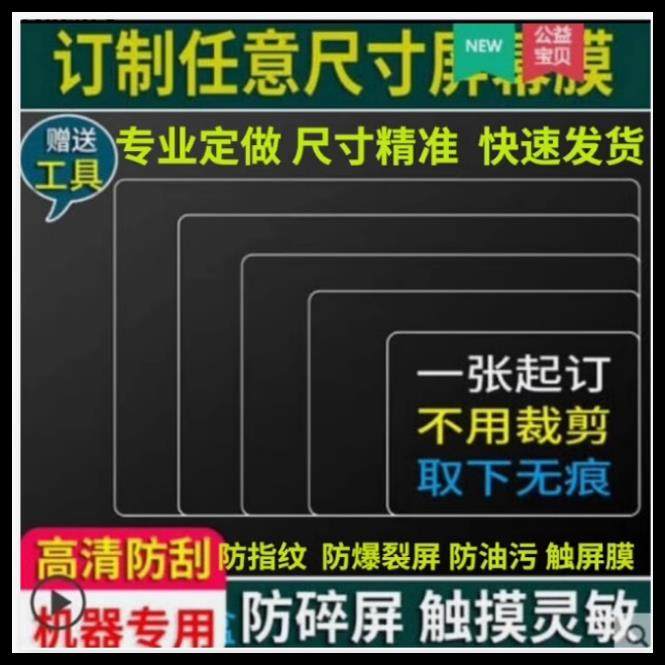 工厂直销 定做各种大小尺寸工业级工控数控车床设备仪器触摸屏刚化膜 磨砂防反光贴膜 笔记本电脑纤维钢化膜