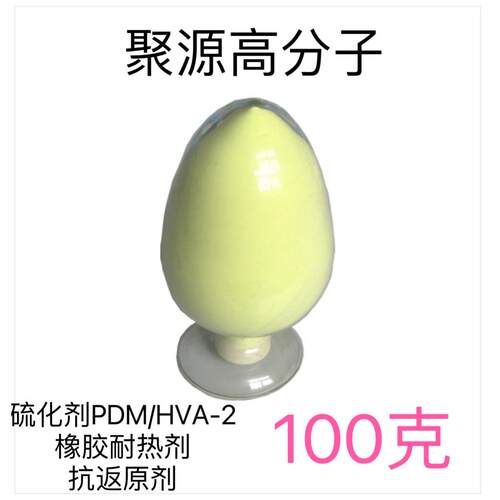 橡胶硫化促进剂HVA-2/PDM 耐热剂抗反原N,N