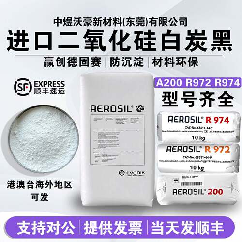 赢创德固赛AEROSIL A200 R972 R974气相二氧化硅纳米级亲水白炭黑
