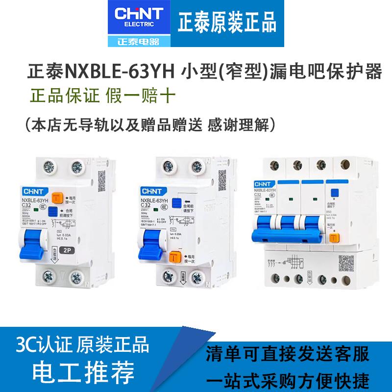 正泰漏电断路器NXBLE-63YH家用漏电保护器1P+N窄型占两位漏保开关