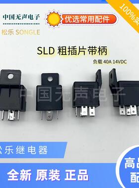 松乐继电器 SLD-12VDC/24VDC-1A-1C 带支架 40A14VDC 4脚5脚 汽车