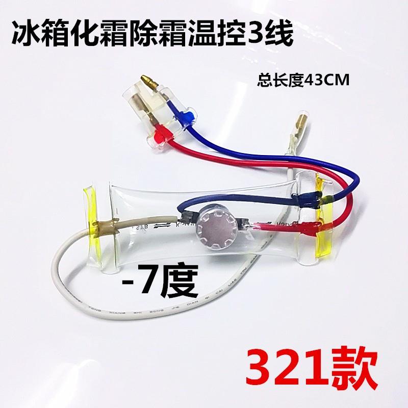 冰箱除霜温控器KSD303AB-7/N8双金属片3线2线负-7度化霜温控开关