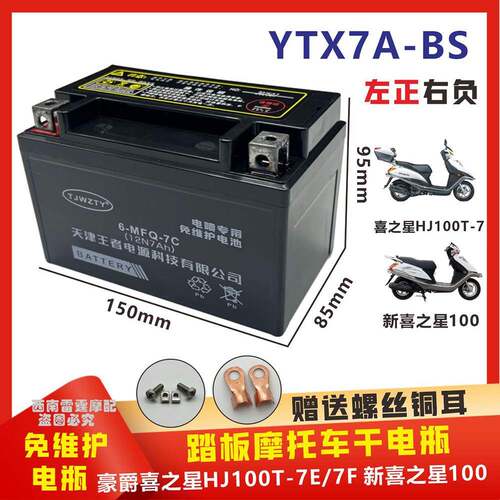 适用豪爵喜之星HJ100T-7E-7F踏板摩托车电瓶免维护干电池12V7A